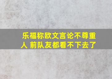 乐福称欧文言论不尊重人 前队友都看不下去了